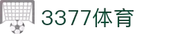 3377体育-权威体育赛事平台-中国官方网站